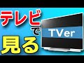 無料でドラマやアニメが見放題のTVerをテレビで見る方法