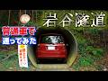 【規格外の狭さ】静岡の岩谷隧道を普通車で通り抜けてみた