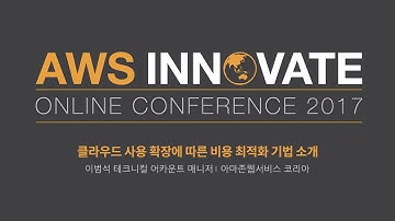 AWS Innovate 2017 |클라우드 사용 확장에 따른 비용 최적화 기법 소개| 이범석 테크니컬 어카운트 매니저, 아마존 웹서비스