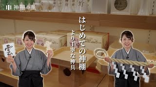 はじめての神棚   -より丁寧な神具-   神棚の里