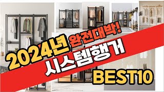 2024 가성비 시스템행거 추천 Best10 중에 고르…