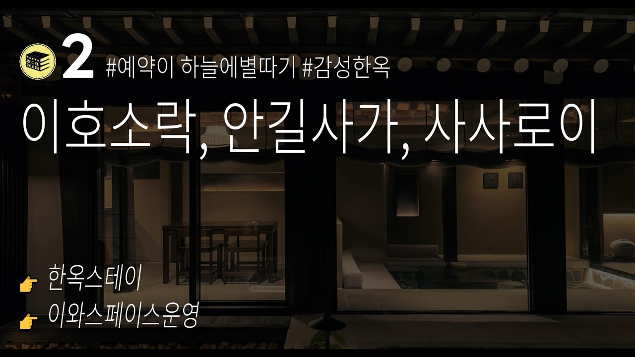 이호소락, 안길사가, 사사로이