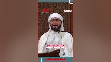#جامع_الجزائر | تلاوة خاشعة لآيات من سورة الإسراء بصوت القارئ عبد العزيز سحيم