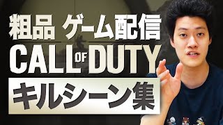 【CoD:MW】粗品Call of Duty爽快キルシーン集【霜降り明星】