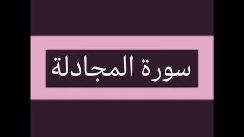 سورة المجادلة كاملة بصوت الشيخ أحمد السويلم