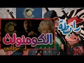 الكومنولث | رابطة دول الكومنولث البريطاني | نضال العسل