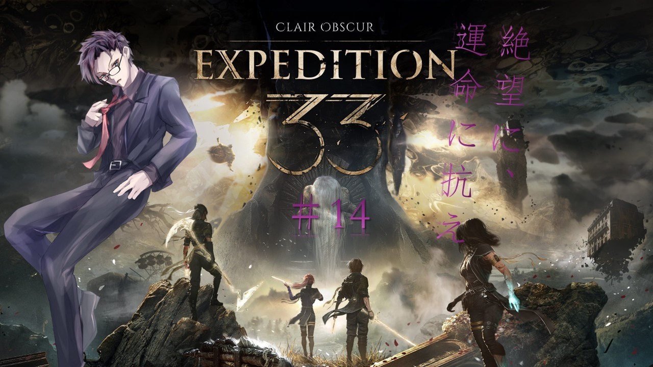 【#Expedition33】※ネタバレ注意 絶望の理を乗り越えろ PART14【#新人Vtuber】