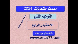 اسئلة التوجيه الفنى الاختبار الرابع2024