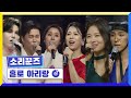 클린버전 국가부ㅣ 소리꾼즈 홀로 아리랑 국가가부른다 TV CHOSUN 220818 방송