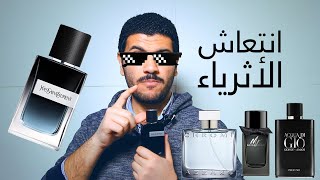 أقوي عطر صيفي منعش | Y EDP Yve Saint Laurent