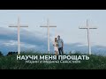 Марин и Марина Севастиян - Научи меня прощать (Official Video)