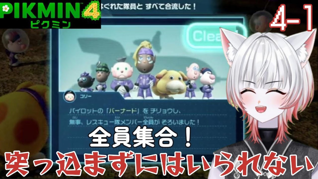 突っ込まずにはいられない！【ピクミン4　4-1】※ネタバレあり