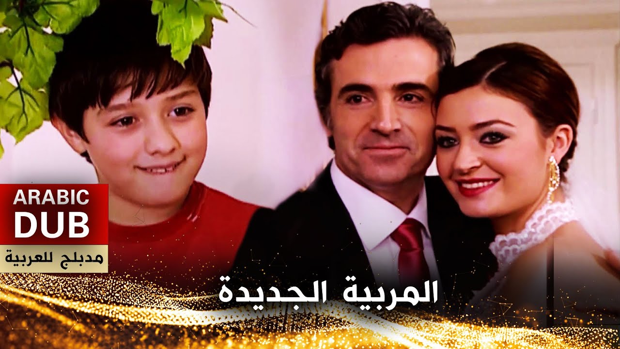 المربية الجديدة - فيلم تركي مدبلج للعربية | Elif Abla İle Afacanlar