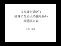３５才過ぎても独身の人の最も多い特徴とは
