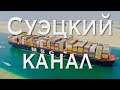 Суэцкий канал