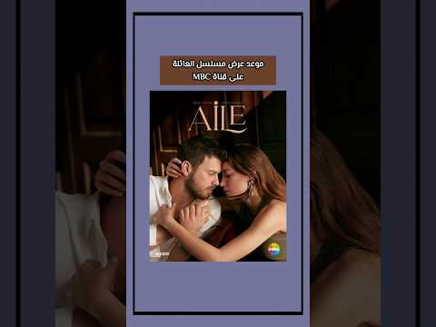 رسميا موعد عرض مسلسل العائلة التركي على قناة 1