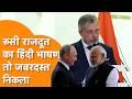 Russia के दूत ने Hindi Speech देकर लूट ली महफिल !
