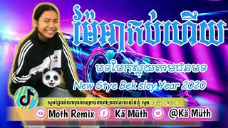 បទនេះល្បីក្នុងTik Tok 2020 Break Mix Club Thai Mrr Preng ft Dj Jeffy And Dj Katoy Remix in Thailand