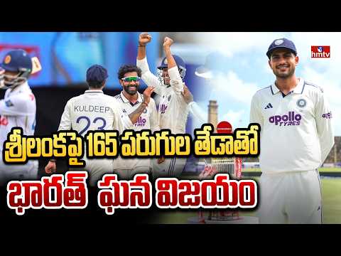 శ్రీలంకపై 165 పరుగుల తేడాతో భారత్  ఘన విజయం | India vs Sri Lanka | hmtv - HMTVNEWS
