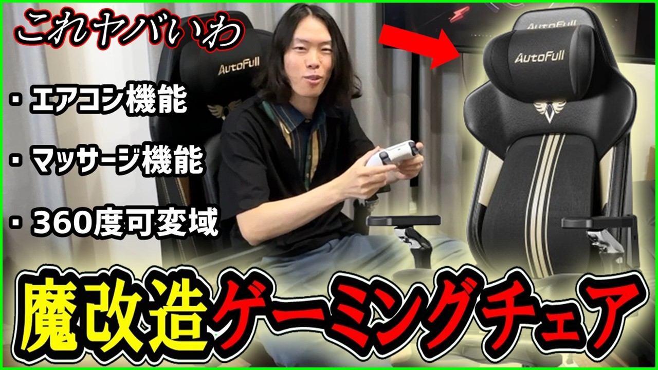 ありえない機能が満載の魔改造ゲーミングチェアを解説します