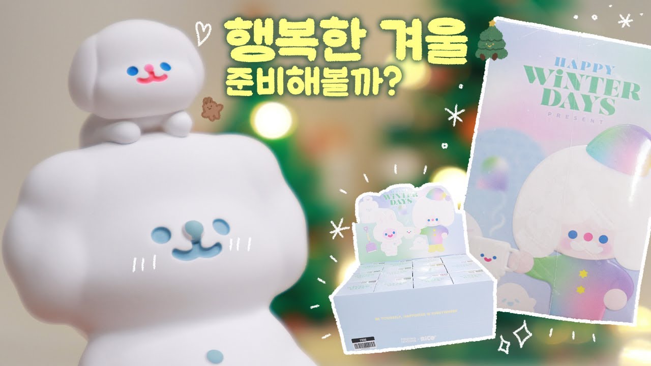 리코(RICO) 신상 랜덤피규어 - 해피 윈터 데이즈 ❄ 풀박스 리뷰