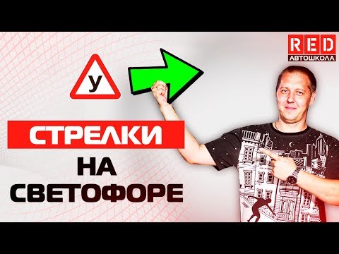 Доп. СТРЕЛКА на Светофоре! Как Избежать ДТП… [Автошкола на YouTube]]