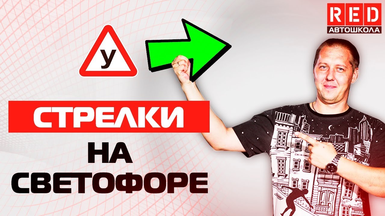 Доп. СТРЕЛКА на Светофоре! Как Избежать ДТП… [Автошкола на YouTube ...
