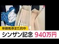 シンザン記念で940万円の払い戻し リラエンブレムの単勝200万円が的中 (2025年1月13日)