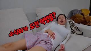 팝콘티비 소식좌 라면 두개밥까지 말아서 도전합니다