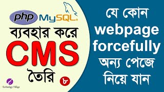 redirect php page to another page by using php header function | PHP Project Tutorial Bangla