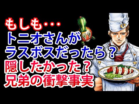 【ジョジョ4部】もしもトニオさんが敵キャラだったら？弟もいい人？
