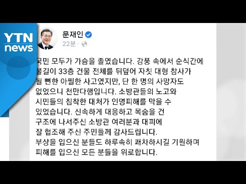 문 대통령 &amp;quot;<strong>울산화재</strong>, 소방관과 국민 대응 빛났다&amp;quot; / YTN