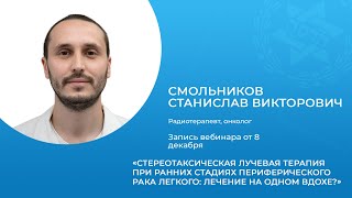 видео: Стереотаксическая лучевая терапия на ран. стад. периферического рака легкого: лечение на одном вдохе картинка: Стереотаксическая лучевая терапия на ран. стад. периферического рака легкого: лечение на одном вдохе