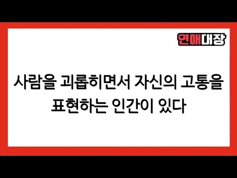 사람을 고통스럽게 한 후 자신의 고통을 그 사람에게 투사하는 인간도 있다 - 심리상담