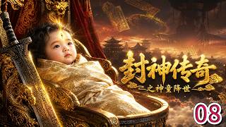 【2026最新古裝神劇】《封神傳奇之神童降世》EP08：剛出生便遭仙神追殺的嬰兒，長大後覺醒黑天眼，成為伐商戰神！#中国电视剧 #古裝 #劇情 #傳奇 # 奇幻 #仙俠#连续剧 #神话