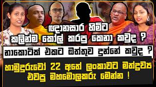 හාමුදුරුවෝ 22 අතේ ලංකාවට මත්ද්‍රව්‍ය එවපු මහමොලකරු මෙන්න | ඥානසාර හිමිට කලින්ම කෝල් කරපු කෙනා කවුද ?