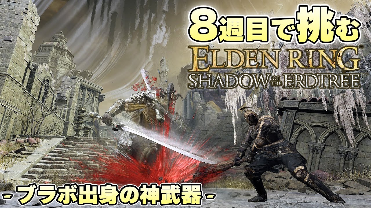 『血が！血が出たじゃあないですか！』敵でも褪せ人でもなく武器が出血する啓蒙武器が強い【ELDEN RING実況】