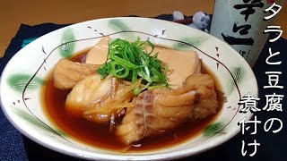 【もはや豆腐が主役！？】豆腐と生鱈の煮つけの作り方