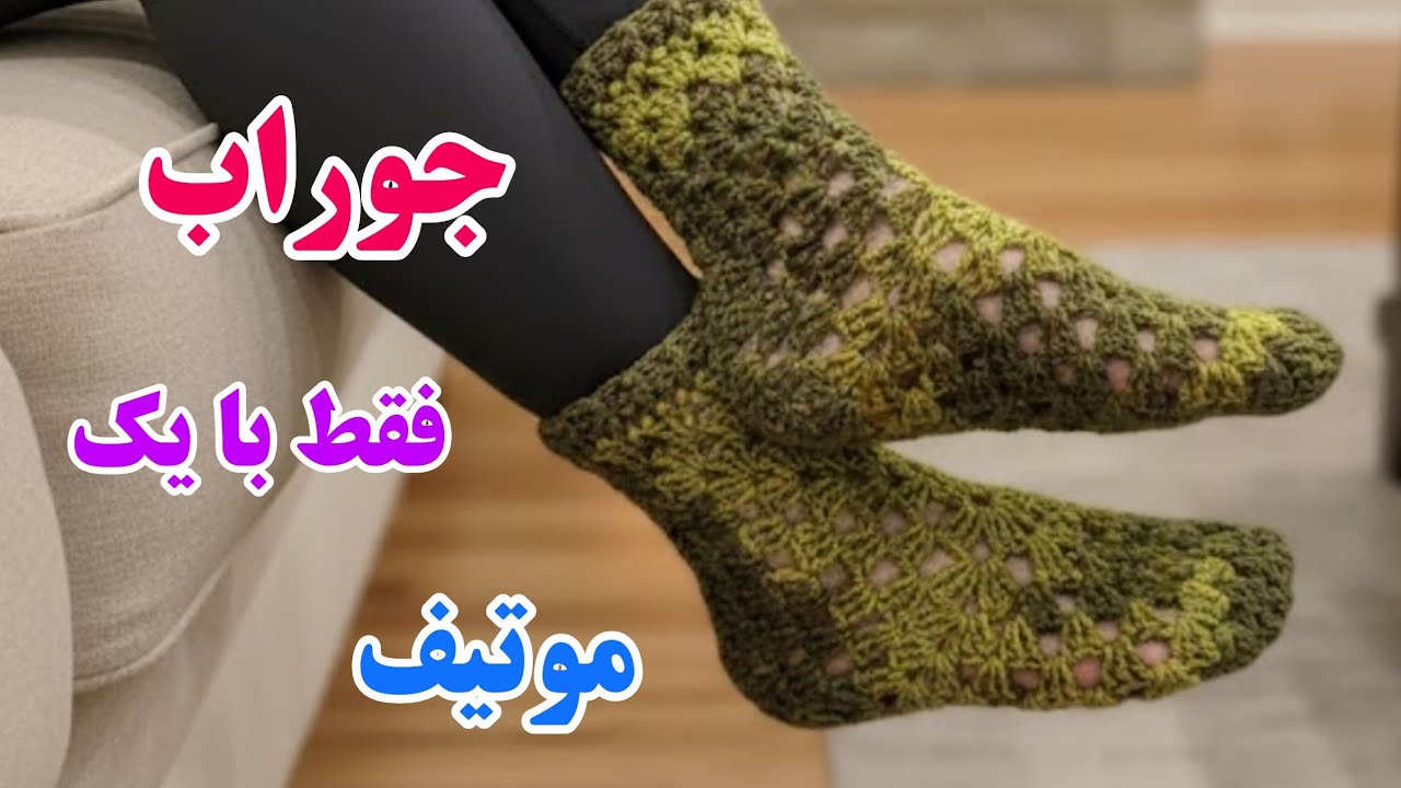 آموزش جوراب قلاب بافی /جوراب قلاب بافی اونم فقط با یک موتیف