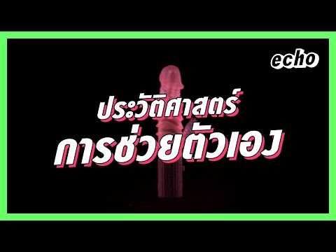 ประวัติศาสตร์การช่วยตัวเอง | เพศ-สัมพันธ์