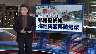 破百艘船齐出航护送妈祖   邦咯岛海巡阵容刷新纪录  | 新闻报报看 05/05/2024