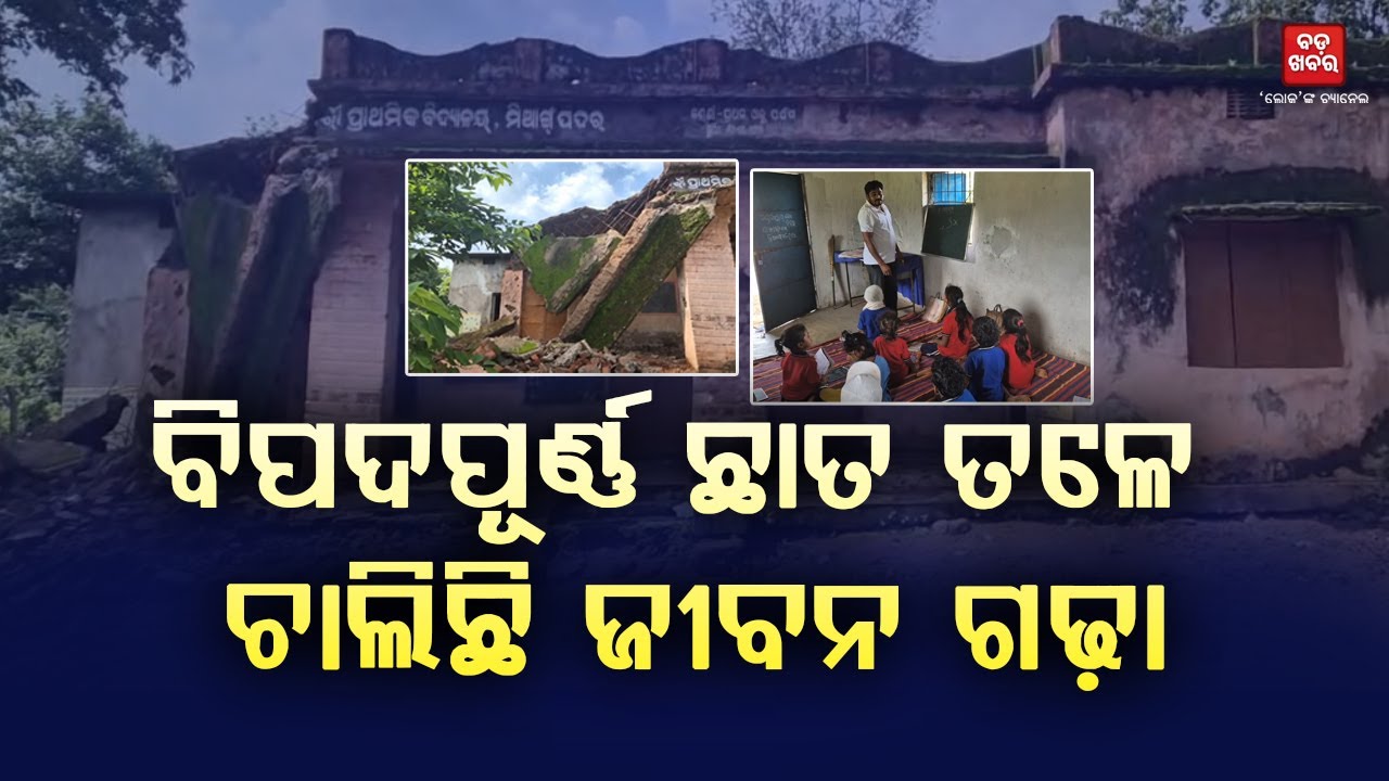 ବିପଦପୂର୍ଣ୍ଣ ଛାତ ତଳେ ଚାଲିଛି ଜୀବନ ଗଢ଼ା || School Problem || BADA KHABAR TV