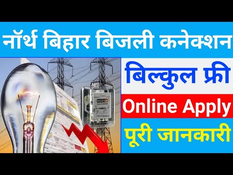 North Bihar Bijli Bill Connection Online Apply 2022 | Full details in hindi | Zeeshan Monitor