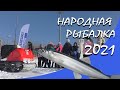 Народная Рыбалка 2021 (Владивосток)