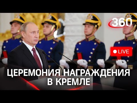 Владимир Путин на церемонии награждения государственными наградами в Кремле. День России 2021