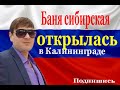 Баня на дровах. Банный комплекс. Шикарный отдых в Калининграде