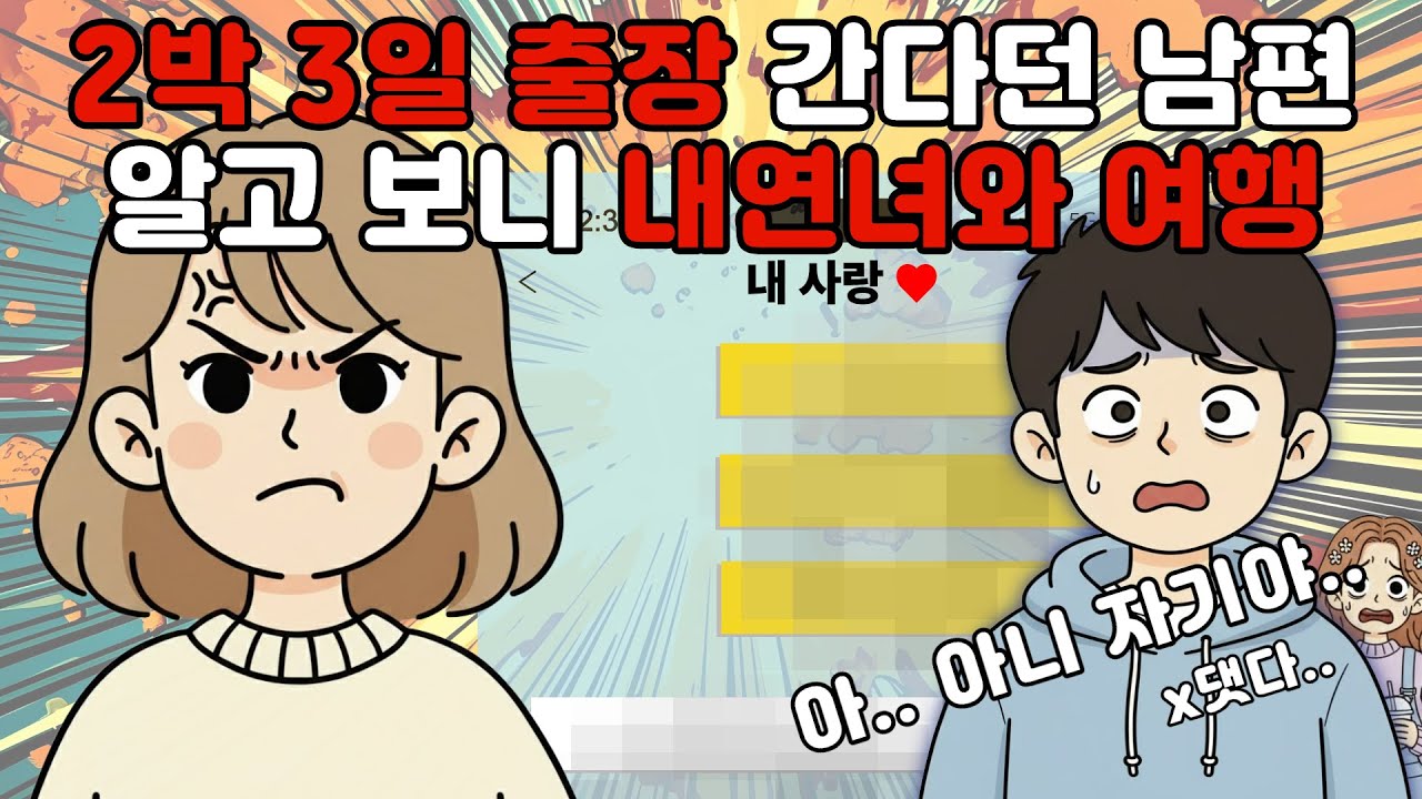 [분노주의] 30년 인생 첫 남편 불륜, 그것도 출장인줄 알았던 2박3일 여행 결국 이혼했습니다 [사연라디오] [제보라디오] [신청사연]