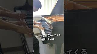 SantaClaus Is Coming to Town (サンタが街にやってくる)#ピアノ #piano #弾いてみた #クリスマス #クリスマスソング #christmas #piano #大学生 打弾団