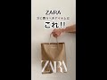 【 ZARA購入品】Nextバズりアイテムはこれ!!#shorts #ZARA #ザラ #ZARA購入品 #プチプラ #アラフォー