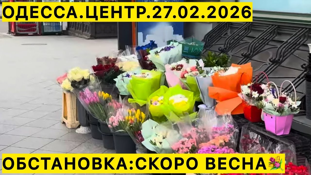 ✅ОДЕССА.ЦЕНТР.27.02.2026 ОБСТАНОВКА:СКОРО ВЕСНА💐